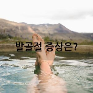 발골절 증상