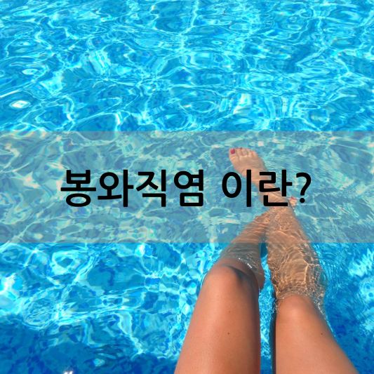 봉와직염의 모든 것: 증상, 진단 및 치료 방법