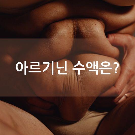 아르기닌 수액의 효능과 부작용 알아보기!