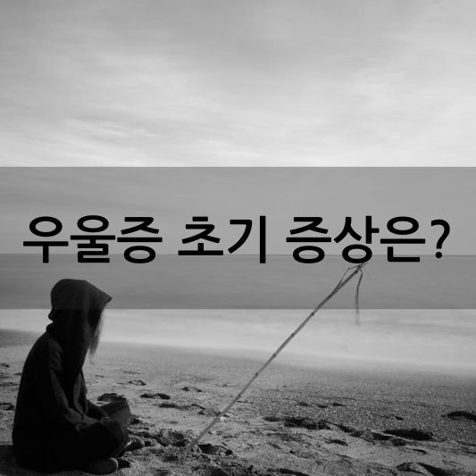 우울증 초기증상 : 검사 방법, 치료 방법 알아보기!