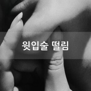 윗입술 떨림