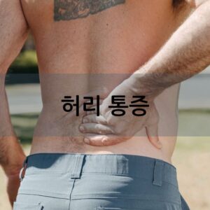 허리 통증