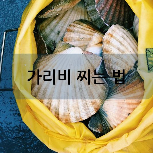 가리비 찌는 법: 바다의 맛을 집에서 즐기기