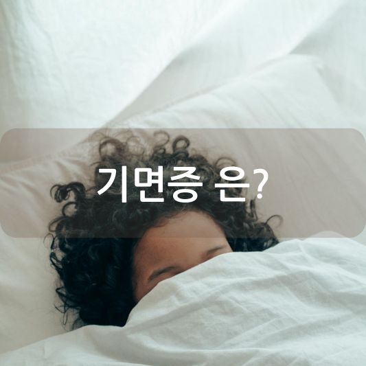 기면증: 증상, 원인, 치료 방법 알아보기!