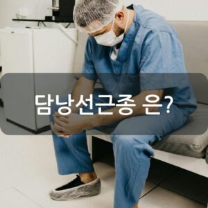 담낭선근종