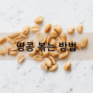 땅콩 볶는 방법