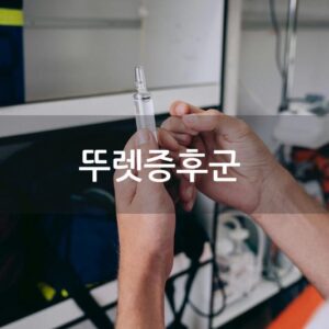 뚜렛증후군 초기 증상 과 관리 방법 알아보기!