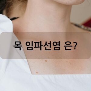 목 임파선염