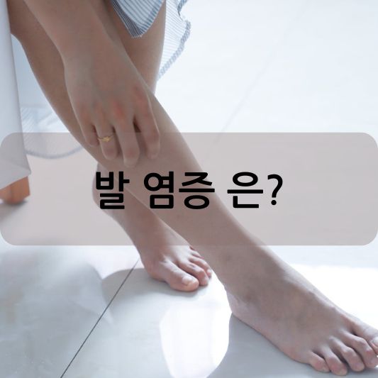 발 염증의 모든 것: 원인, 증상 및 치료 방법 알아보기!