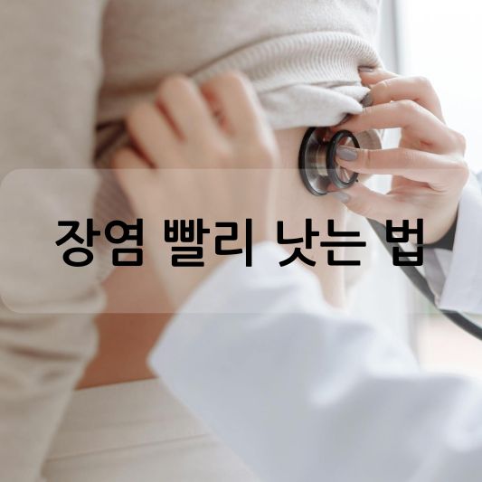 장염 빨리 낫는 방법: 원인, 증상, 예방 및 치료 방법 알아보기!