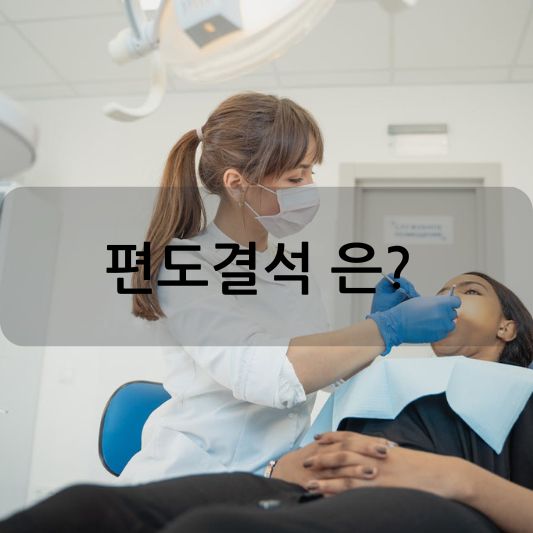 편도결석: 원인, 증상, 치료 방법을 알아보기!