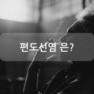 편도선염