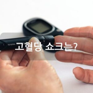 고혈당 쇼크