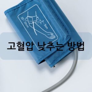 고혈압 낮추는 방법