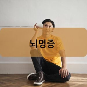 뇌명증