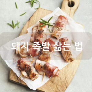 돼지 족발 삶는 법