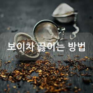 보이차 끓이는 방법