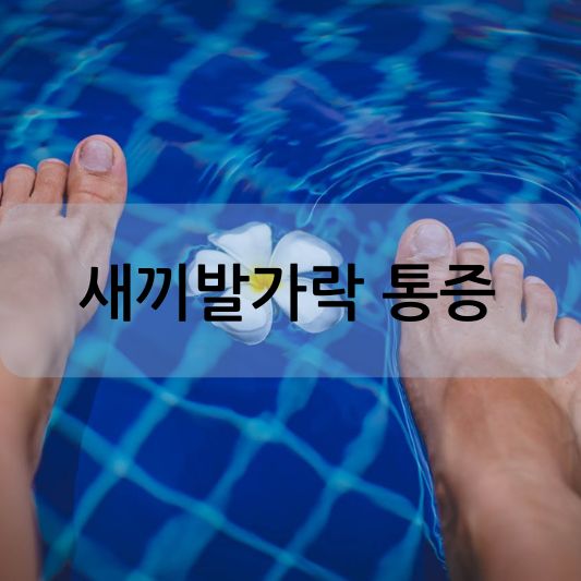 새끼발가락 통증 완전 정복: 증상, 원인 및 치료 방법 알아보기!