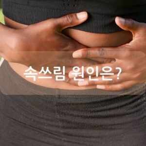 속쓰림