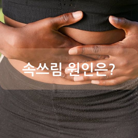 속쓰림에 대한 모든 것: 원인, 증상, 식사 요법과 생활 습관 알아보기!