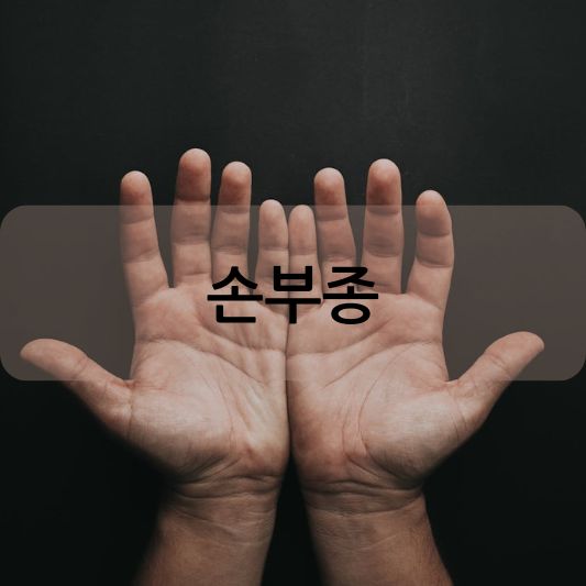 손부종의 모든 것: 원인, 증상, 해결 방법은?