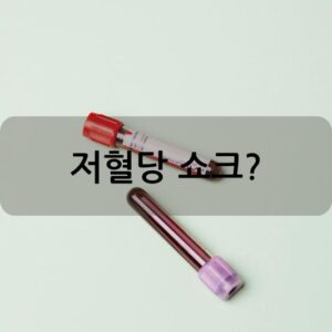 저혈당 쇼크