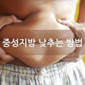 중성지방 낮추는 방법