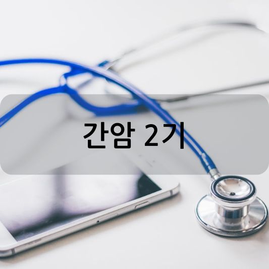 간암 2기: 증상, 치료 및 예방 방법 알아보기!