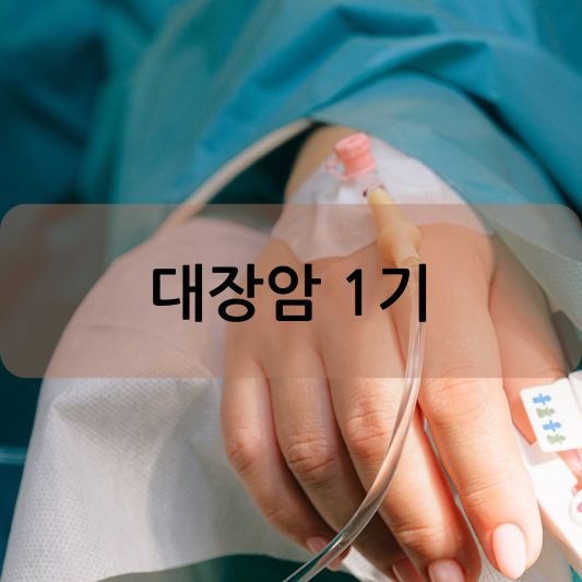 대장암 1기: 증상과 예방, 치료 방법 알아보기!