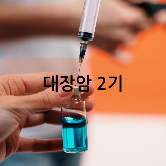 대장암 2기 이해하기: 증상, 치료, 예방 방법 알아보기!