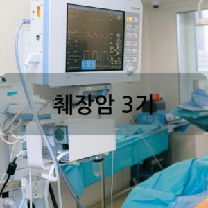 췌장암 3기