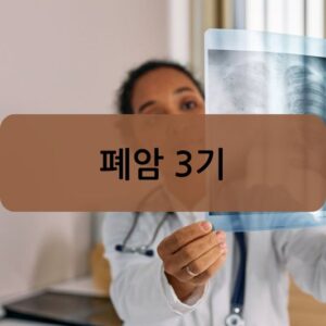 폐암 3기: 증상, 생존율, 치료 방법 알아보기!