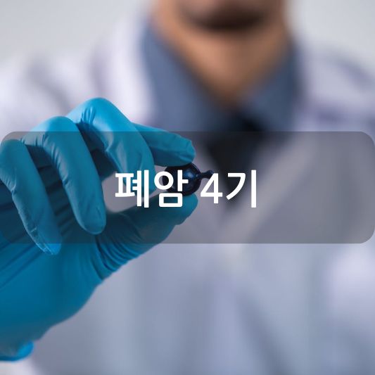 폐암 4기 완벽 가이드: 증상, 치료, 예방 방법 알아보기!