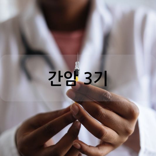 간암 3기: 증상, 진단, 및 예방 방법 알아보기!