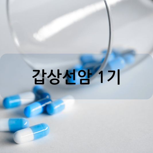 갑상선암 1기: 증상, 치료, 생존율 알아보기!