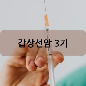 갑상선암 3기