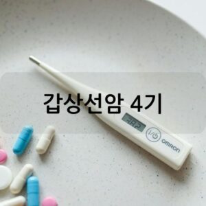 갑상선암 4기