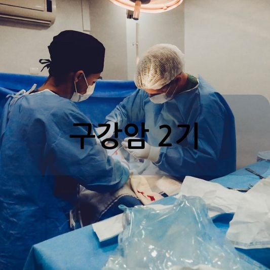 구강암 2기: 증상, 치료, 생존율 및 예방 방법 알아보기!