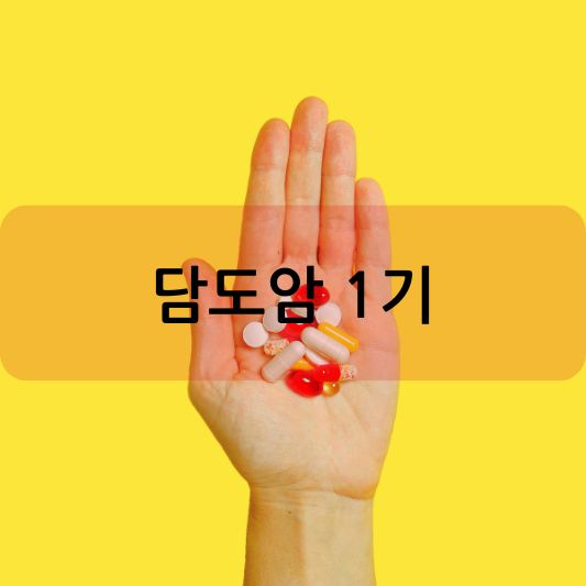 담도암 1기: 증상, 치료, 생존율 알아보기!