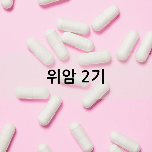 위암 2기 : 증상, 치료 및 생존율 알아보기!