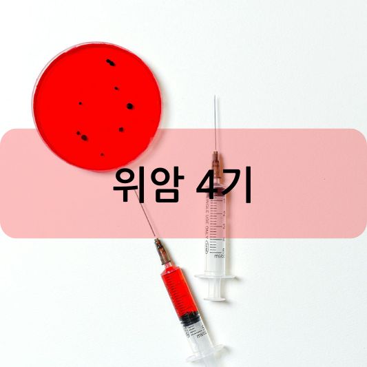 위암 4기 : 증상, 치료 방법, 생존율 알아보기!