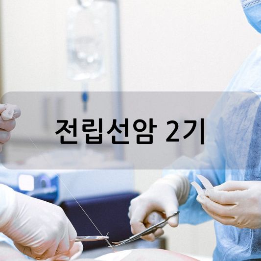 전립선암 2기: 증상부터 치료 방법 알아보기!