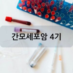 간모세포종 4기: 증상, 진단, 치료 방법 알아보기!