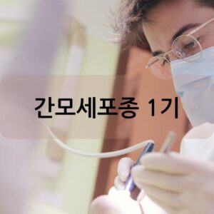 간모세포종 1기