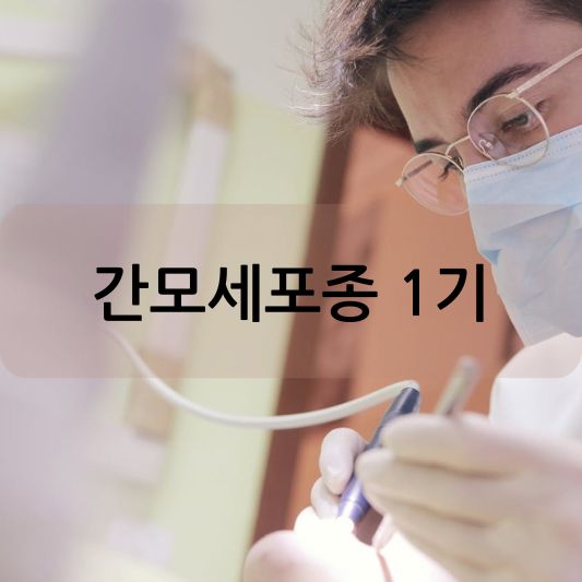 간모세포종 1기: 증상과 치료 방법 알아보기!