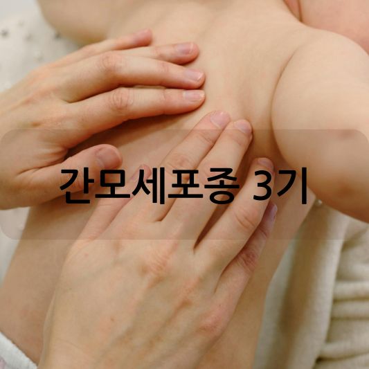 간모세포종 3기: 증상, 진단, 치료 방법 알아보기!