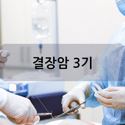 결장암 3기: 증상, 진단, 치료 방법 알아보기!