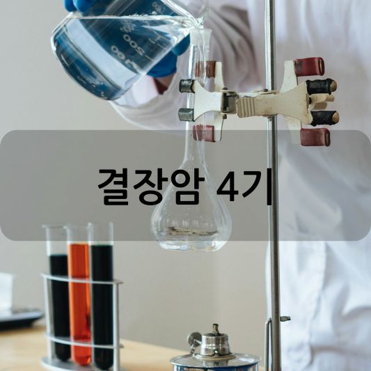 결장암 4기 : 증상, 진단, 치료 방법 알아보기!