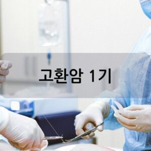 고환암 1기