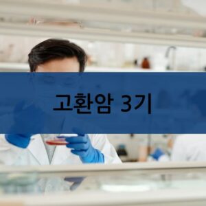 고환암 3기